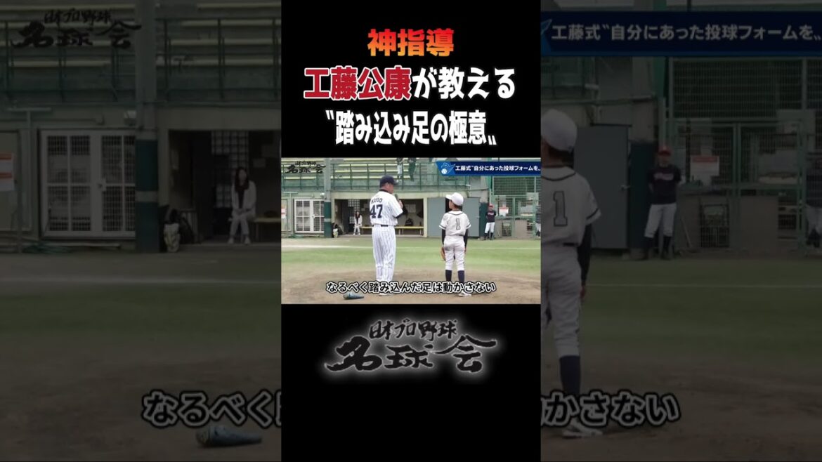 【神指導！】工藤公康がフォームの土台“踏み込み足”を徹底解説 ＜ 日本 プロ野球 名球会 ＞ #プロ野球 #名球会 #工藤公康 #ソフトバンクホークス #投手 #shorts