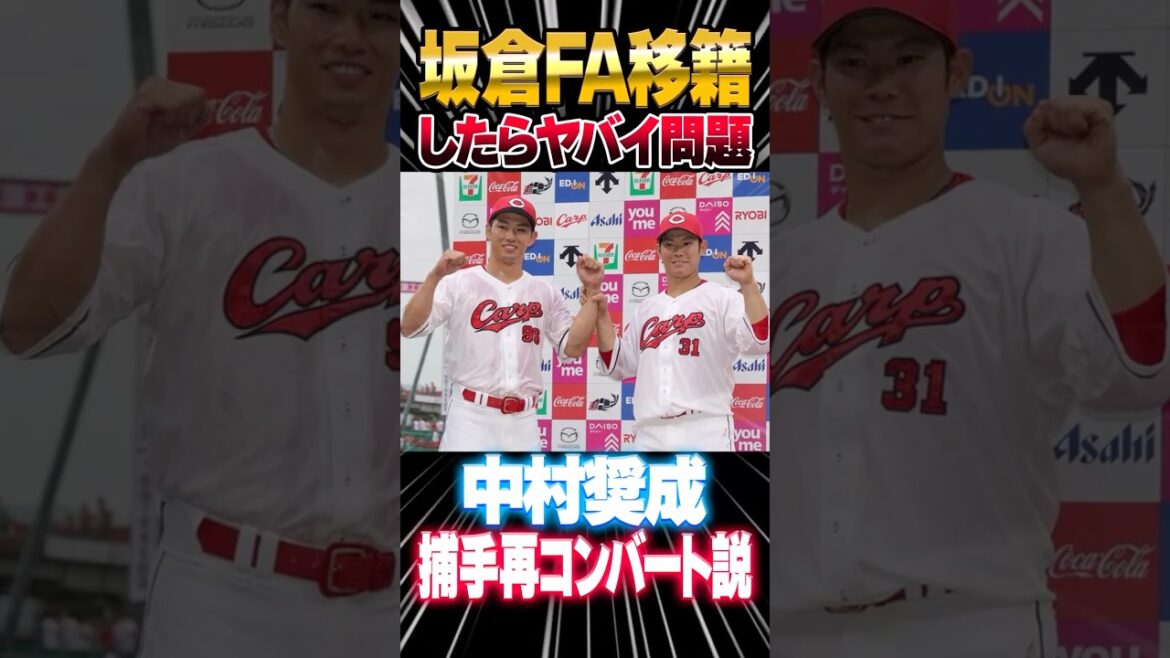 広島カープ坂倉将吾がFA移籍したらヤバイ問題。中村奨成を捕手に再コンバートする意見も #坂倉将吾 #FA #中村奨成 広島カープ坂倉将吾がFA移籍したらヤバイ問題。中村奨成を捕手に再コンバートする意見も #坂倉将吾 #FA #中村奨成