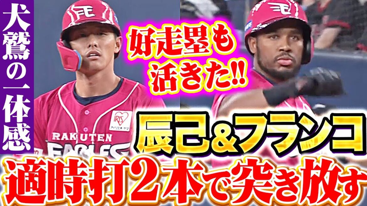 【一丸となる犬鷲打線】 積極走塁も活きた『フランコ＆辰己のタイムリー2本で突き放す！』
