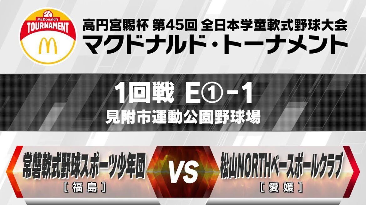 【1回戦:見附市運動公園野球場 1試合目】E①-1【福島】常磐軟式野球スポーツ少年団 vs 【愛媛】松山NORTHベースボールクラブ