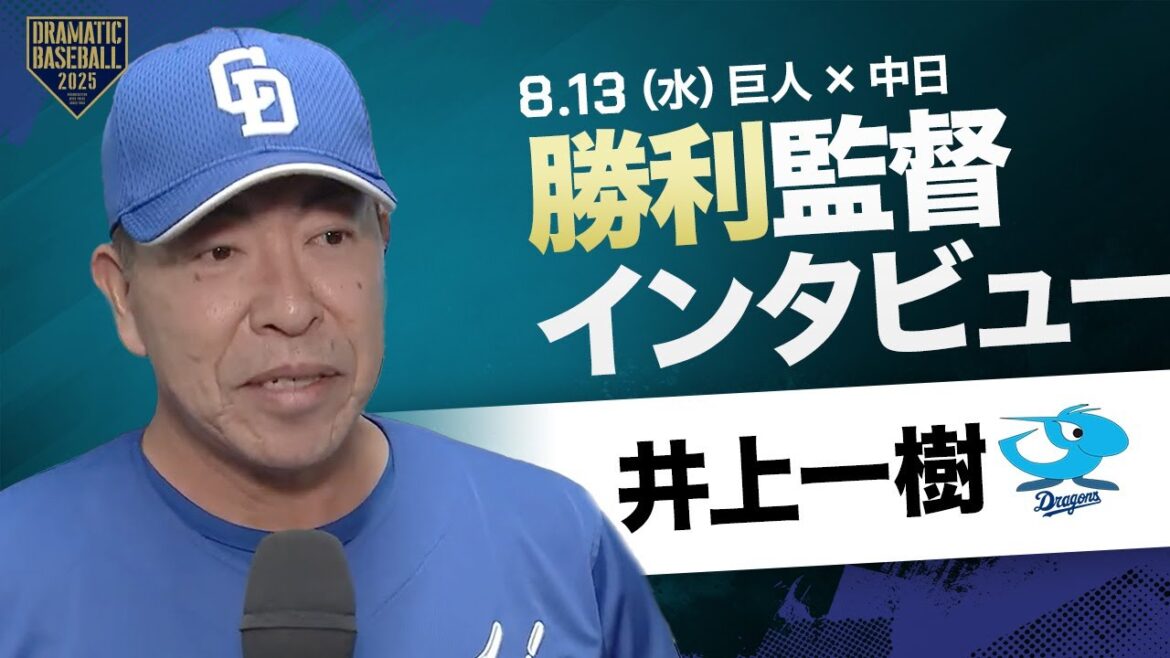 【中日】井上監督インタビュー【巨人×中日】