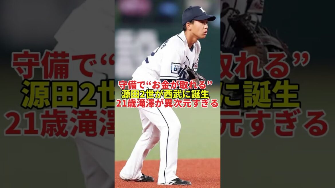 源田2世誕生!? 滝澤夏央の“異次元守備”にファン騒然#shorts #プロ野球 #野球 #埼玉西武ライオンズ #滝澤夏央 #守備 #守備職人 #源田壮亮 #パリーグ #好プレー 源田2世誕生!? 滝澤夏央の“異次元守備”にファン騒然#shorts #プロ野球 #野球 #埼玉西武ライオンズ #滝澤夏央 #守備 #守備職人 #源田壮亮 #パリーグ #好プレー