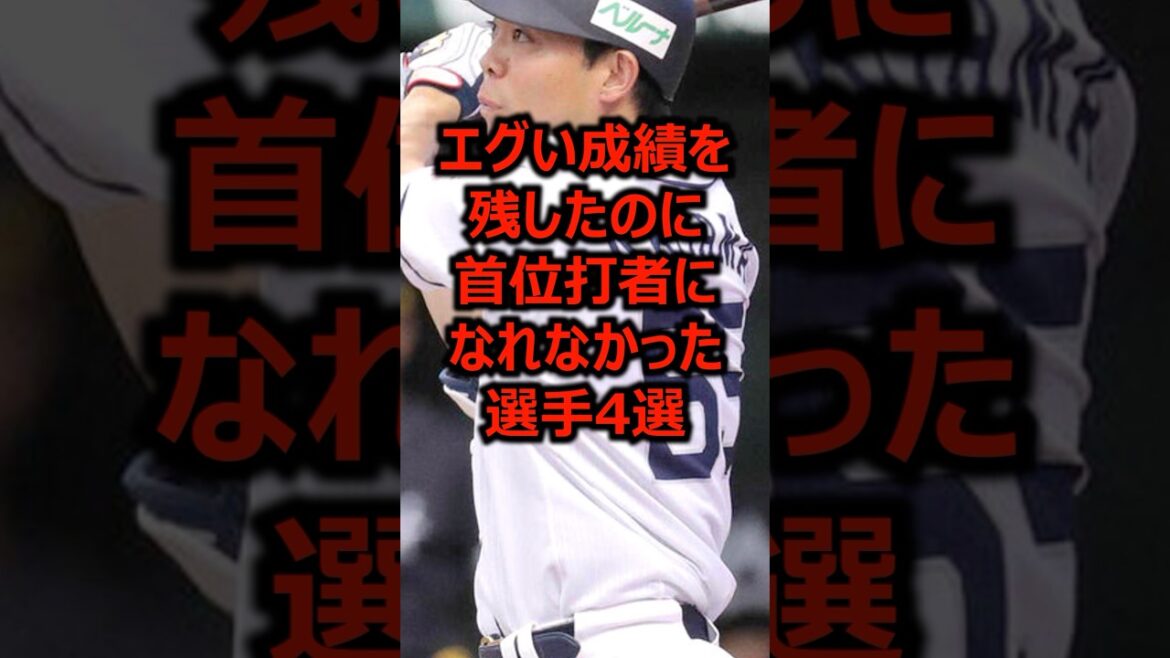 エグい成績を残したのに首位打者になれなかった選手4選 #プロ野球 #秋山翔吾 #埼玉西武ライオンズ