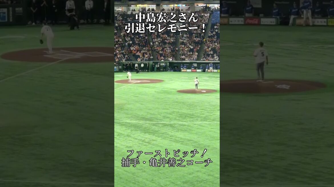 中島宏之さん引退セレモニー！ファーストピッチ！捕手は亀井善行コーチ！#中島宏之 #亀井善行 #引退セレモニー #ファーストピッチ#shoto
