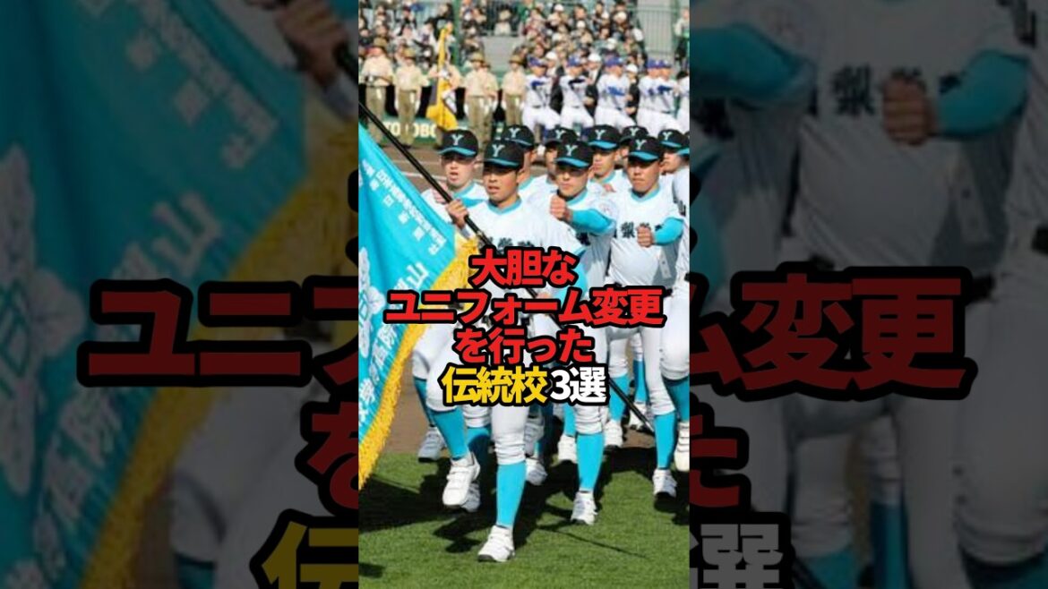 大胆なユニフォーム変更を行なった伝統校 3選#sports #shorts #高校野球 #野球 #甲子園 #やきゅスト 大胆なユニフォーム変更を行なった伝統校 3選#sports #shorts #高校野球 #野球 #甲子園 #やきゅスト