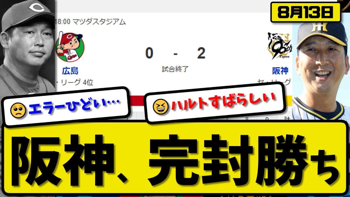 【セ1位vs4位】阪神タイガースが広島カープに2-0で勝利…8月13日完封勝ち…先発髙橋7回無失点…中野が活躍【最新・反応集・なんJ・2ch】プロ野球 【セ1位vs4位】阪神タイガースが広島カープに2-0で勝利…8月13日完封勝ち…先発髙橋7回無失点…中野が活躍【最新・反応集・なんJ・2ch】プロ野球