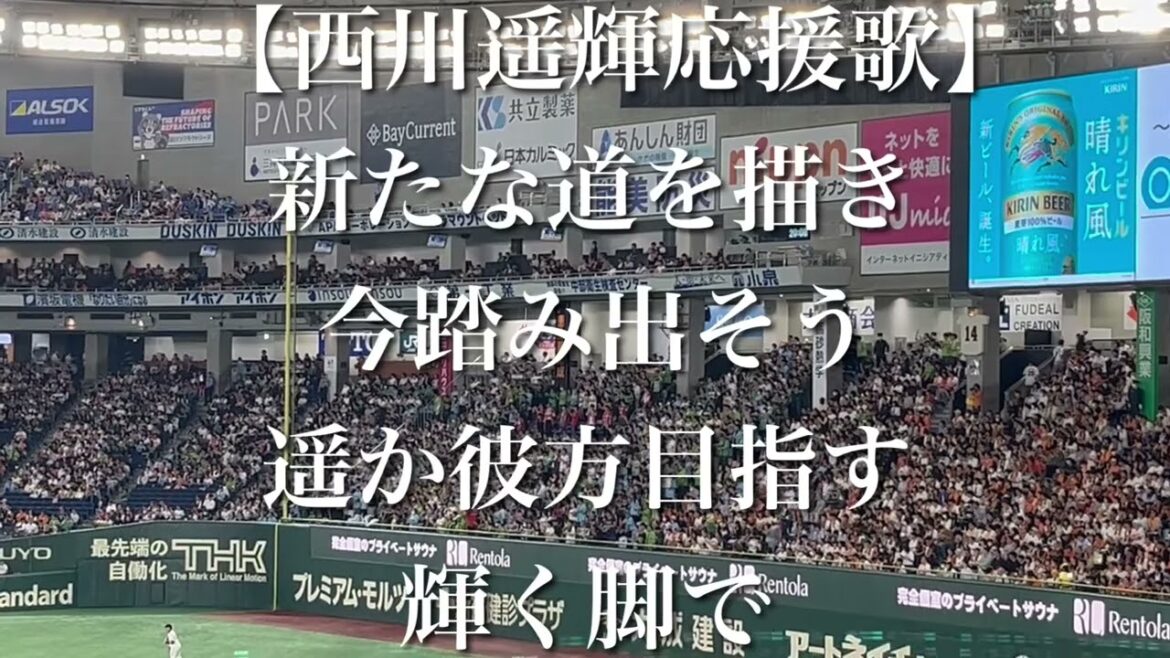 東京ヤクルトスワローズ 西川遥輝 応援歌【歌詞付き】