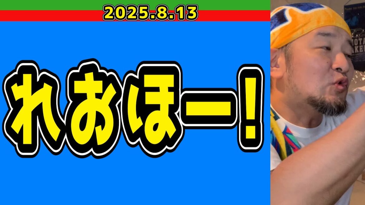 【西武ライオンズ】れおほー！！【2025.8.13】