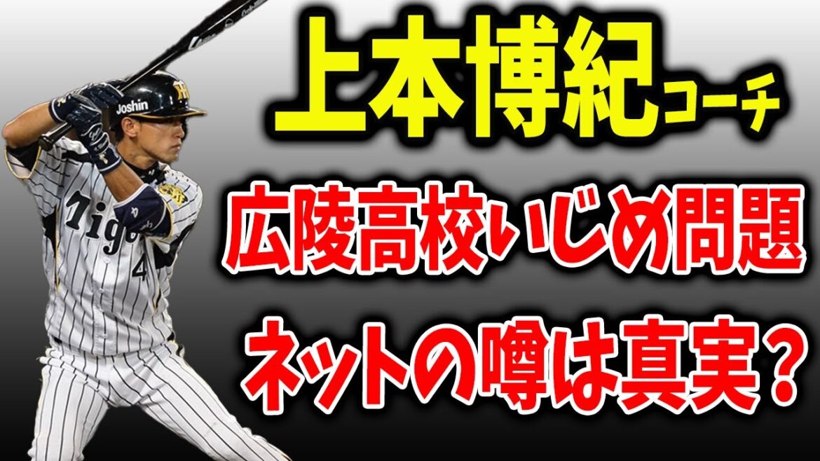 【広陵いじめ問題】上本博紀、ネットでの高校時代の噂は本当・・・？