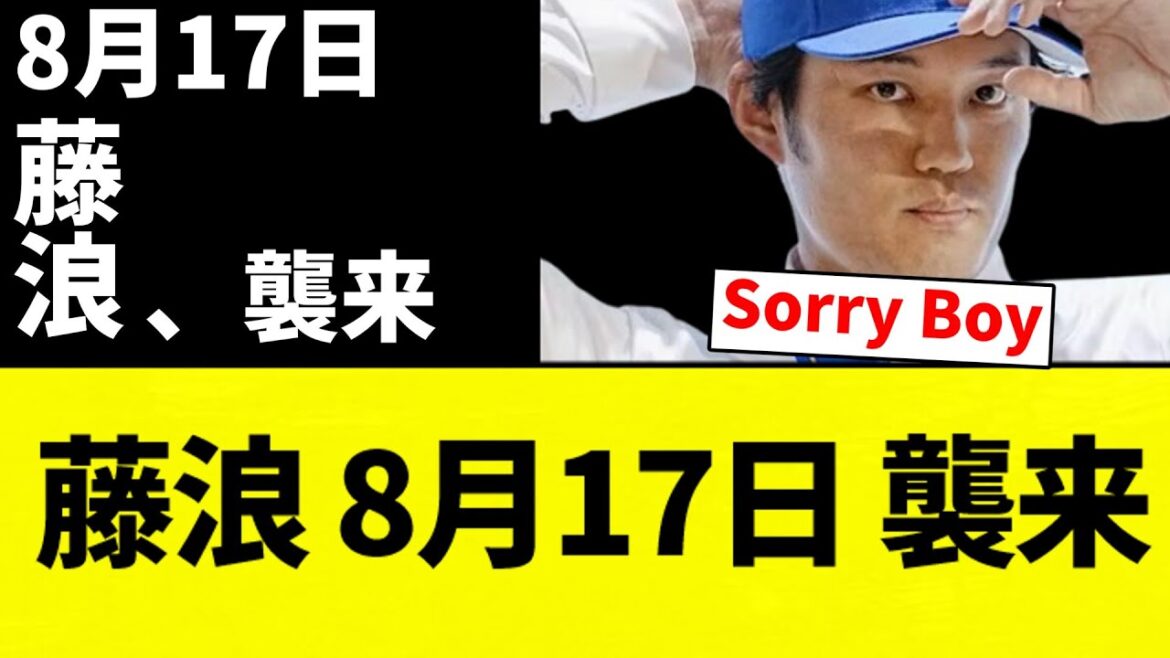 【予告】(*^◯^*)「8/17にバンテリンで藤浪晋太郎を登板させるんだ！」【プロ野球反応集】【2chスレ】【なんG】
