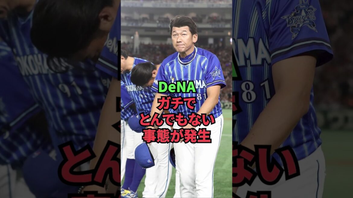 DeNA、ガチでとんでもない事態が発生 DeNA、ガチでとんでもない事態が発生