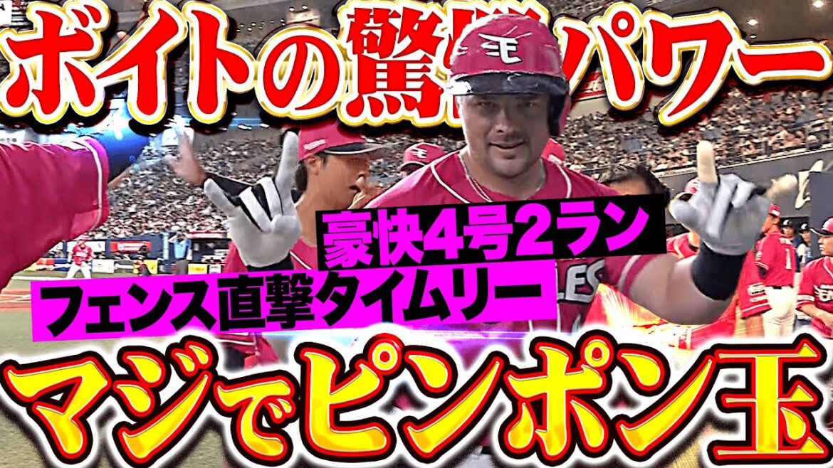 【マジでピンポン玉】ボイト『大事な一戦で驚愕パワー炸裂！フェンス直撃のタイムリー＆4号2ラン！』