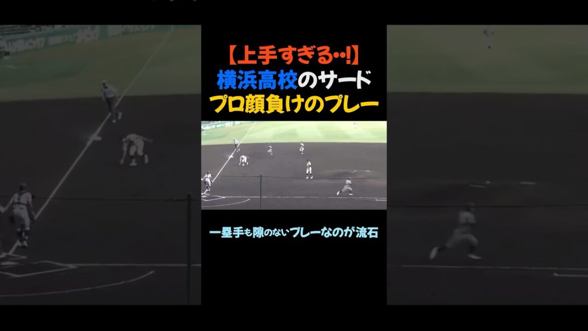 【上手すぎる・・!】横浜高校のサード、プロ顔負けのプレー #甲子園 #高校野球 【上手すぎる・・!】横浜高校のサード、プロ顔負けのプレー #甲子園 #高校野球