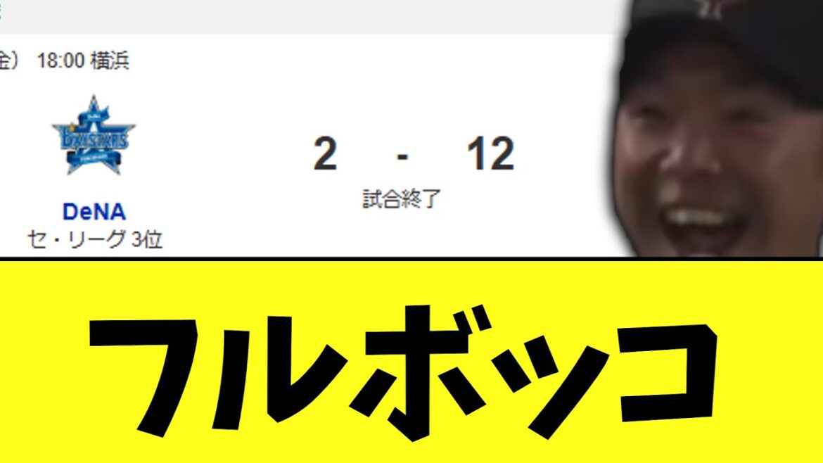 巨人　まさかのDeNAフルボッコ超絶大量得点勝ち