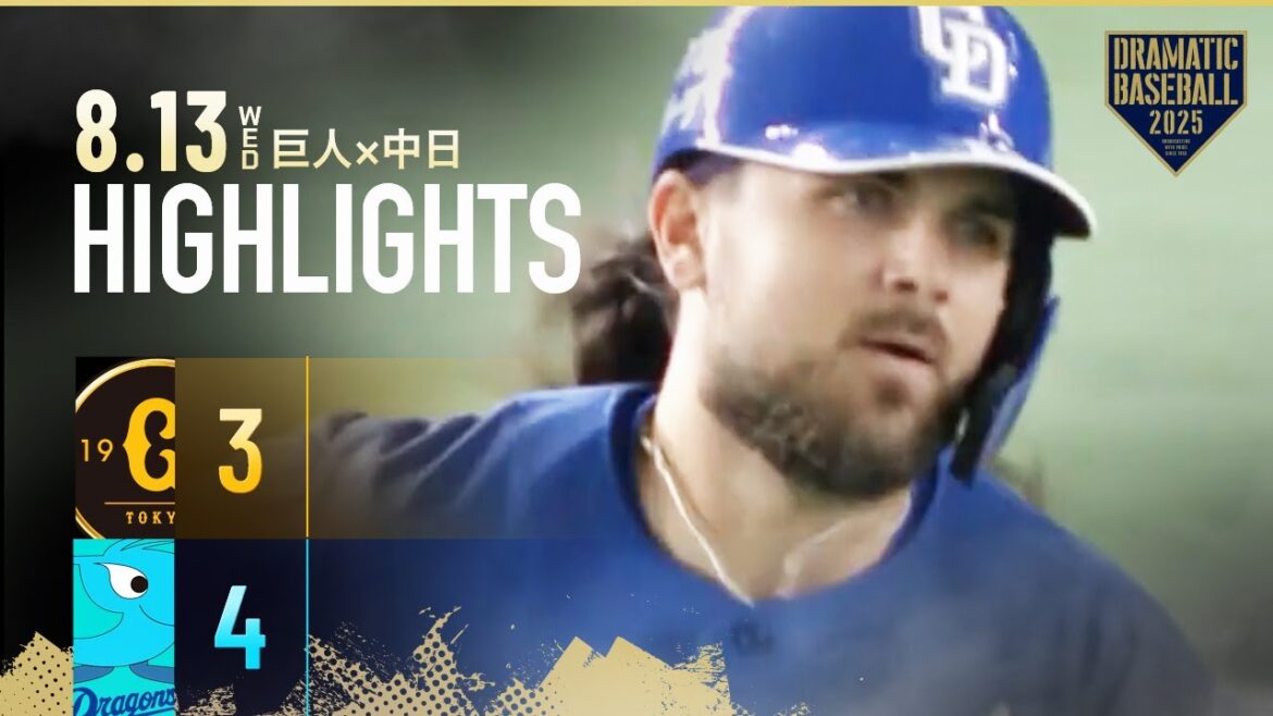 【ハイライト・8/13】チェイビスの決勝3号ソロHRで中日4位浮上!柳裕也6回3失点で3年ぶり巨人戦勝利!【巨人×中日】 【ハイライト・8/13】チェイビスの決勝3号ソロHRで中日4位浮上!柳裕也6回3失点で3年ぶり巨人戦勝利!【巨人×中日】