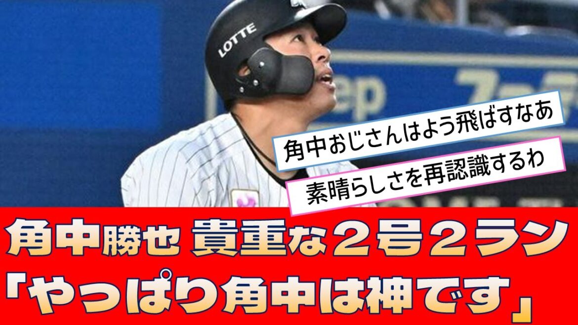 【ロッテ 角中勝也】貴重な２号２ラン「やっぱり角中は神です」【プロ野球 2ch 5ch なんJ】