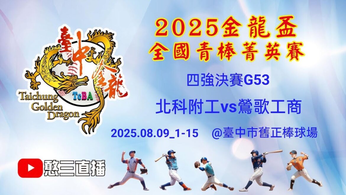2025.08.09_1-15_2【2025臺中市金龍盃全國青棒菁英賽】四強決賽G53~北科附工vs鶯歌工商（第二段直播）《委託直播，No.15👉感謝主辦單位：臺中市棒球委員會 委託直播在舊正棒球場》