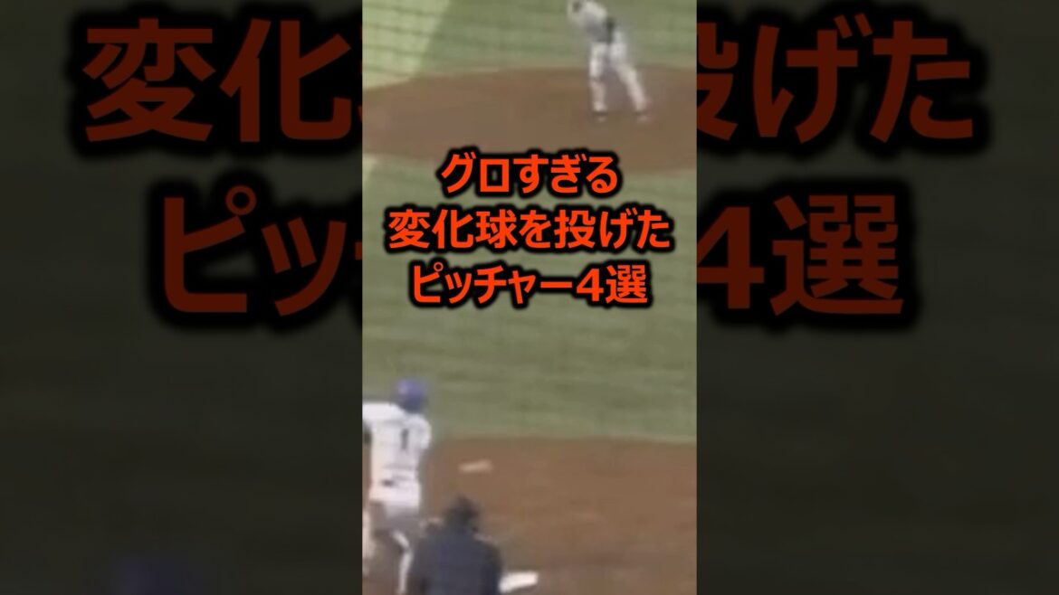 グロすぎる変化球を投げたピッチャー4選 #プロ野球 #ピッチャー