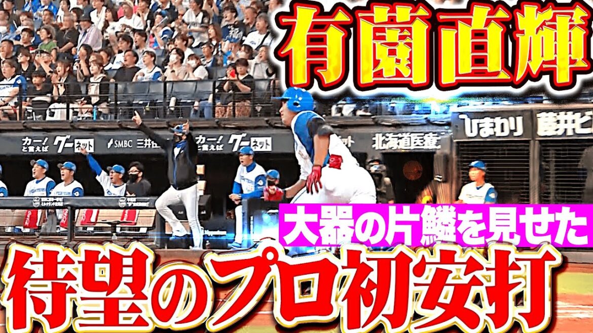 【あふれる積極性】有薗直輝『見せた大器の片鱗…豪快スイングで待望のプロ初安打＆先制タイムリー！』
