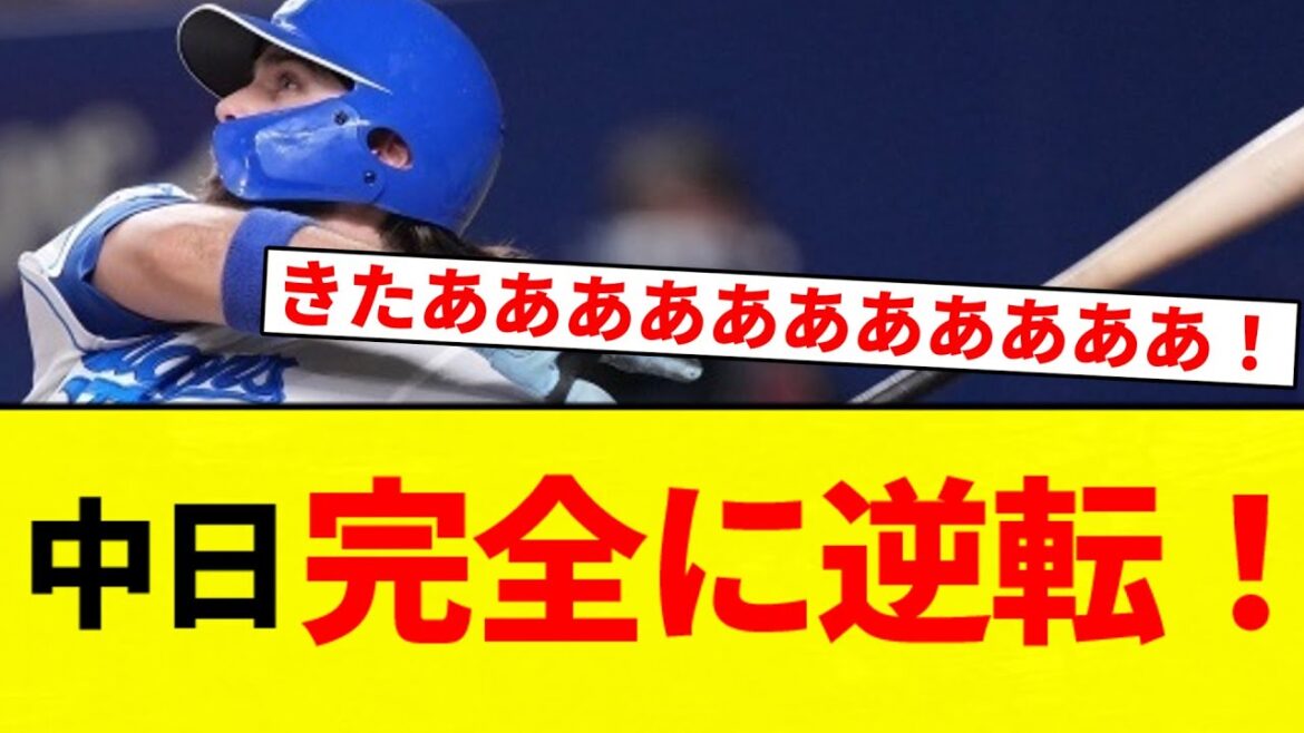 【うおおおおおおおおおおおお！！】中日 完全に逆転！！！！！！【プロ野球反応集】【2chスレ】【なんG】
