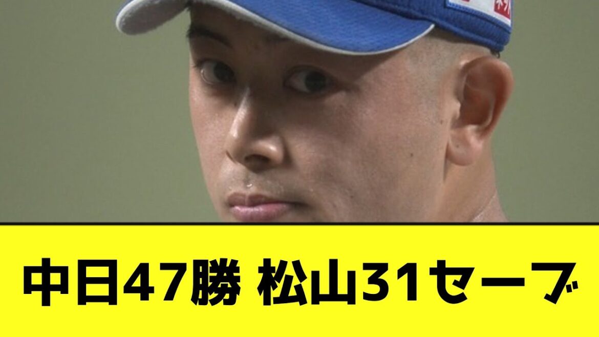 中日47勝 松山31セーブwwwwwwwwww【なんJ反応】