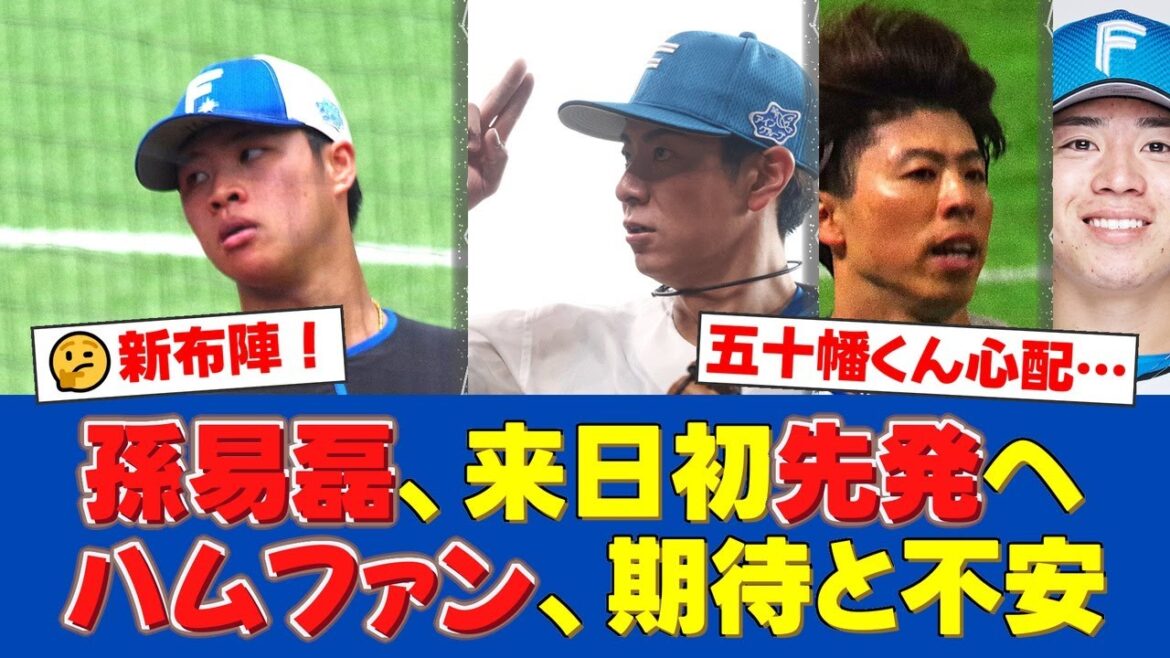 【日本ハム】孫易磊が来日初先発!松本剛が今季初の4番に抜擢されるも、五十幡亮汰はベンチ外で練習にも姿を見せず…【日ハムファンの反応】【日ハム速報】 【日本ハム】孫易磊が来日初先発!松本剛が今季初の4番に抜擢されるも、五十幡亮汰はベンチ外で練習にも姿を見せず…【日ハムファンの反応】【日ハム速報】