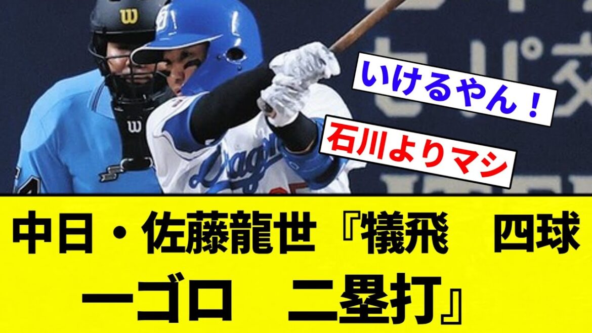 【戦う顔してるぜぇ~】中日・佐藤龍世 『犠飛 四球 一ゴロ 二塁打』【プロ野球反応集】【2chスレ】【なんG】 【戦う顔してるぜぇ~】中日・佐藤龍世 『犠飛 四球 一ゴロ 二塁打』【プロ野球反応集】【2chスレ】【なんG】