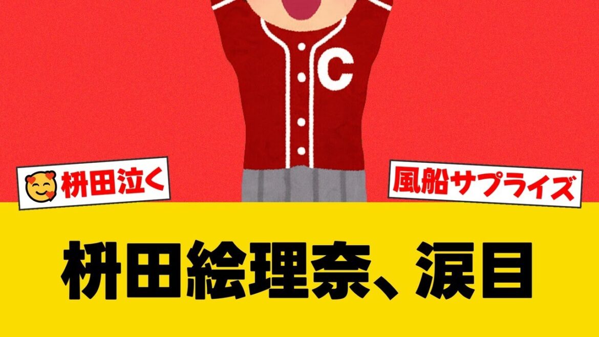 カープ・堂林の妻、枡田絵理奈が出張後の“風船サプライズ”に「泣き崩れた」報告【広島ファンの反応】【C速報】