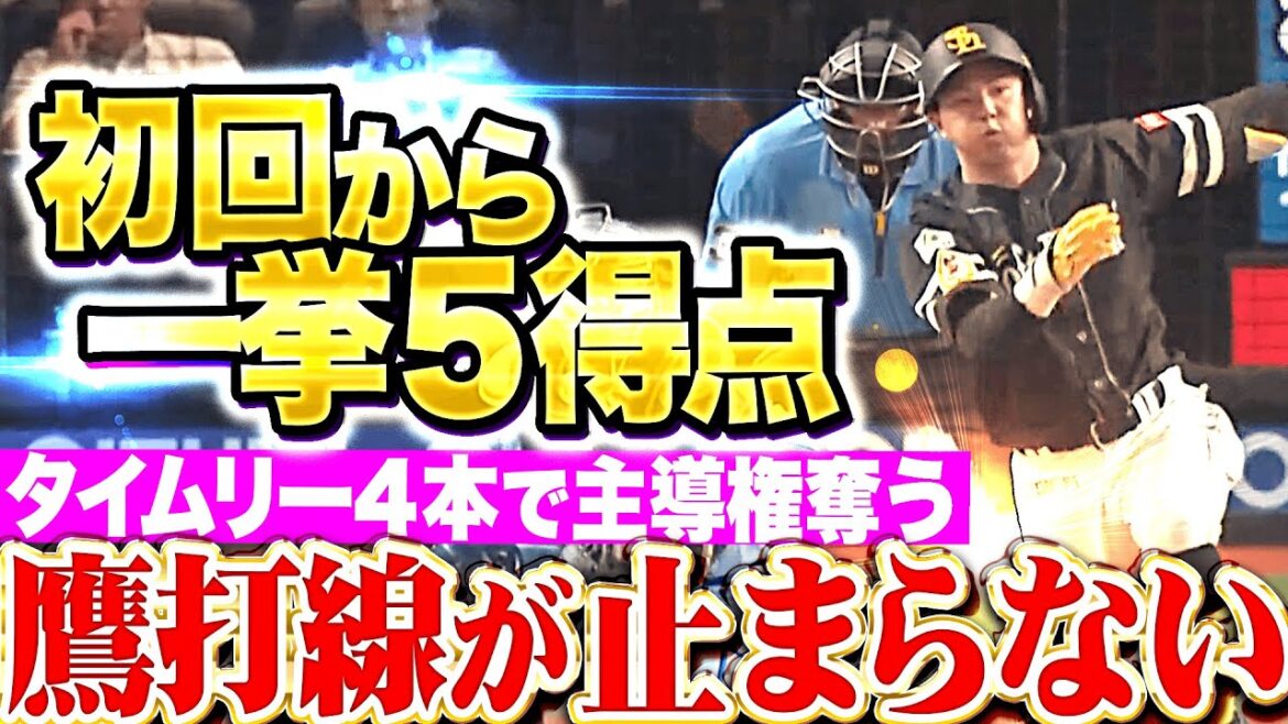 【止まらない】怒涛の鷹打線『初回から大爆発！タイムリー4本で5点を先制！』【止められない】