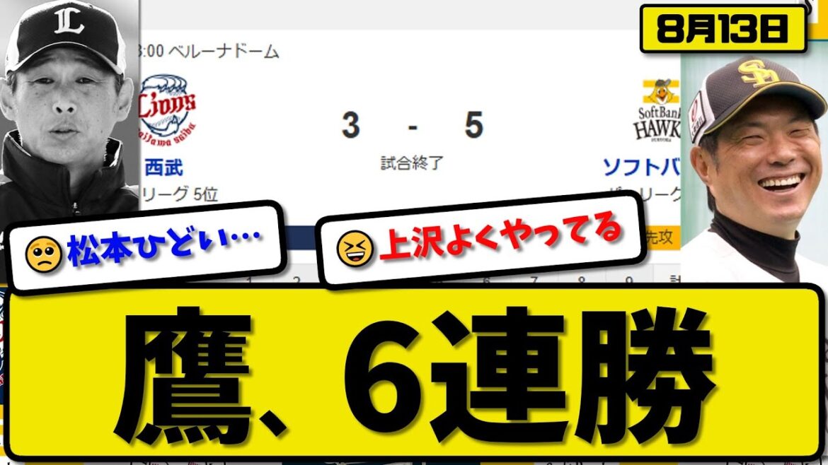 【パ1位vs5位】ソフトバンクホークスが西武ライオンズに5-3で勝利…8月13日6連勝…先発上沢6回3失点…海野&佐藤&牧原&柳町が活躍【最新・反応集・なんJ・2ch】プロ野球