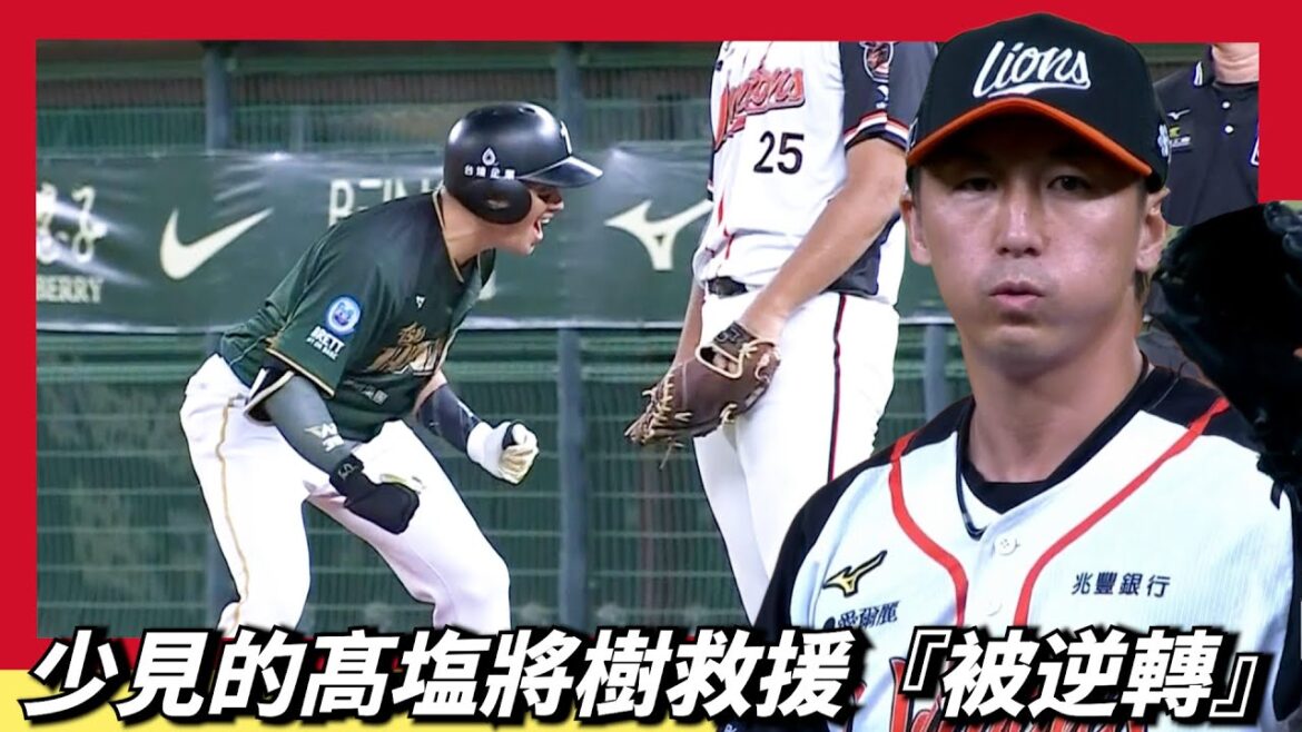 少見的髙塩將樹救援『被逆轉』