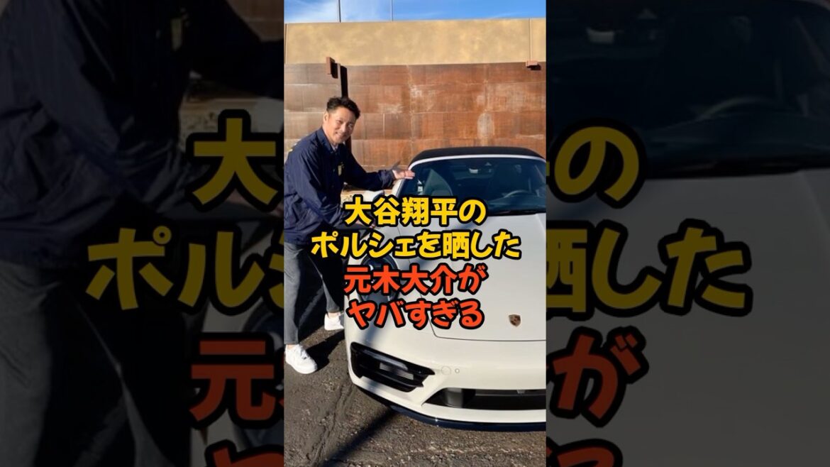 大谷翔平のポルシェを晒した元木大介がヤバすぎる...