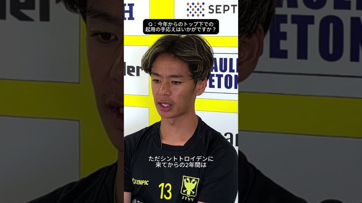 【手応えはすごい感じています】#伊藤涼太郎 選手の前日記者会見コメント#stvv #シントトロイデン 【手応えはすごい感じています】#伊藤涼太郎 選手の前日記者会見コメント#stvv #シントトロイデン