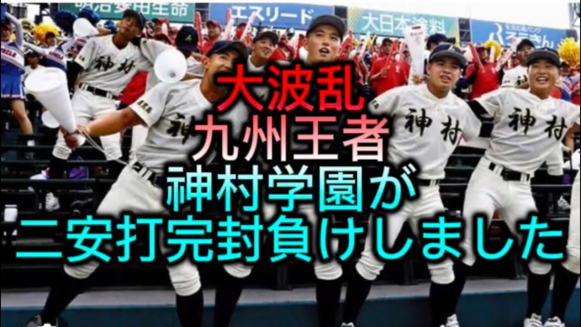 【高校野球】【甲子園】大波乱九州王者神村学園が創成館に二安打完封負けしました#高校野球 #甲子園 【高校野球】【甲子園】大波乱九州王者神村学園が創成館に二安打完封負けしました#高校野球 #甲子園