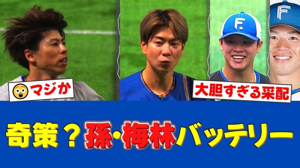 【日本ハム】五十幡亮汰がまさかのベンチ外!32歳誕生日の松本剛が今季初4番、プロ初先発の孫易磊は初勝利なるか?【日ハムファンの反応】【日ハム速報】 【日本ハム】五十幡亮汰がまさかのベンチ外!32歳誕生日の松本剛が今季初4番、プロ初先発の孫易磊は初勝利なるか?【日ハムファンの反応】【日ハム速報】