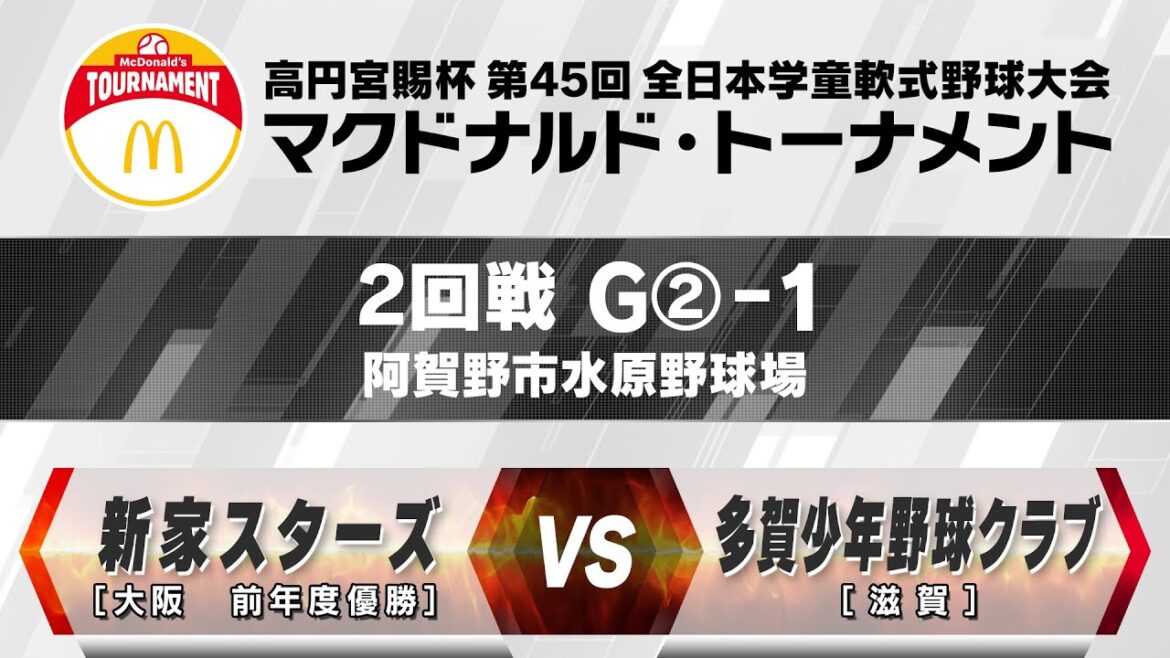 【2回戦:阿賀野市水原野球場 1試合目】G②-1【大阪　前年度優勝】新家スターズ vs 【滋賀】多賀少年野球クラブ