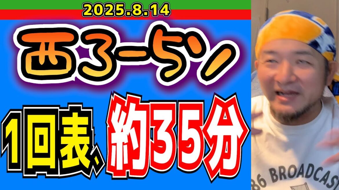 【西武ライオンズ】どうか、１回を無かった事に！！🙇(西3-5ソ)【2025.8.13】
