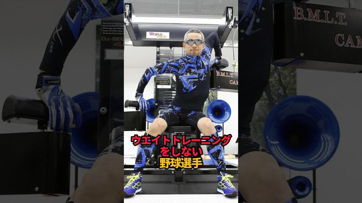 ウエイトをしない野球選手#shorts #野球 #プロ野球 #mlb #山本由伸#ドジャース#イチロー #やきゅスト ウエイトをしない野球選手#shorts #野球 #プロ野球 #mlb #山本由伸#ドジャース#イチロー #やきゅスト