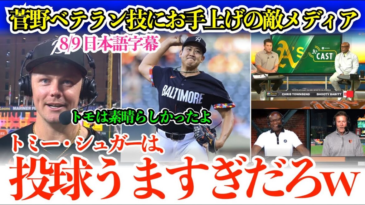 菅野の超ベテラン投球今季9勝目に敵側メディアも完全お手上げ脱帽ギャグw「35歳のトミー・シュガー、シュガー&スパイスで全く甘くなかったよ」【日本語字幕】 菅野の超ベテラン投球今季9勝目に敵側メディアも完全お手上げ脱帽ギャグw「35歳のトミー・シュガー、シュガー&スパイスで全く甘くなかったよ」【日本語字幕】