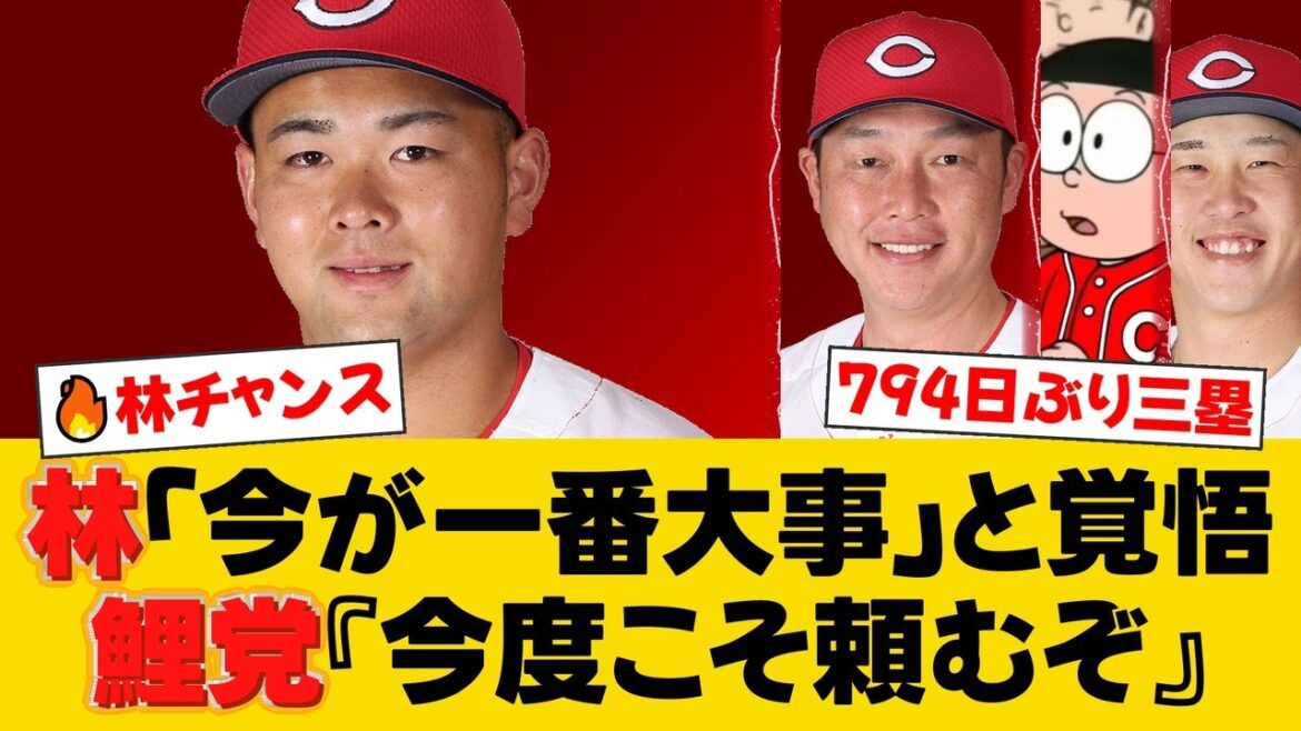 広島・林晃汰、794日ぶり三塁フル出場！「チャンスはピンチ」と語る覚悟。新井監督も期待する若き大砲の現在地とは？【広島ファンの反応】【C速報】