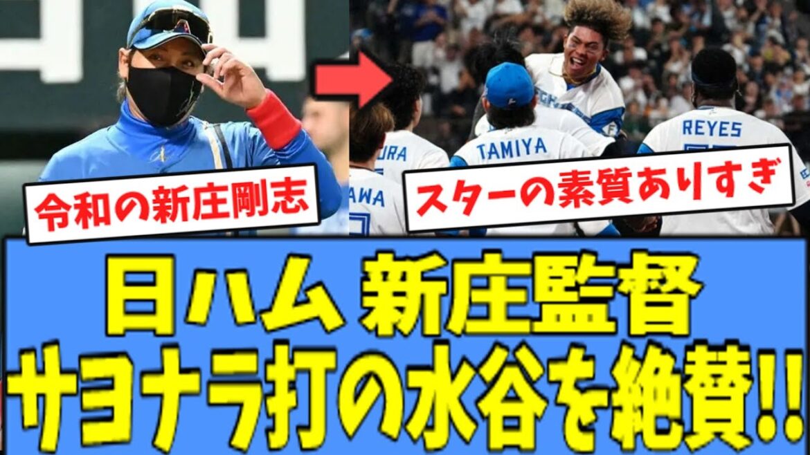 【新庄イズム】日ハム 新庄監督、”サヨナラ打”の水谷を絶賛する!!! 【新庄イズム】日ハム 新庄監督、"サヨナラ打"の水谷を絶賛する!!!