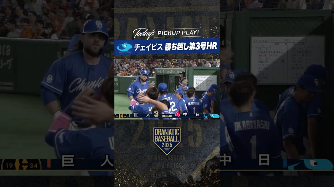 #チェイビス #勝ち越しホームラン 第3号  #dramaticbaseball #プロ野球 #ドラベ #中日ドラゴンズ #野球 #中日