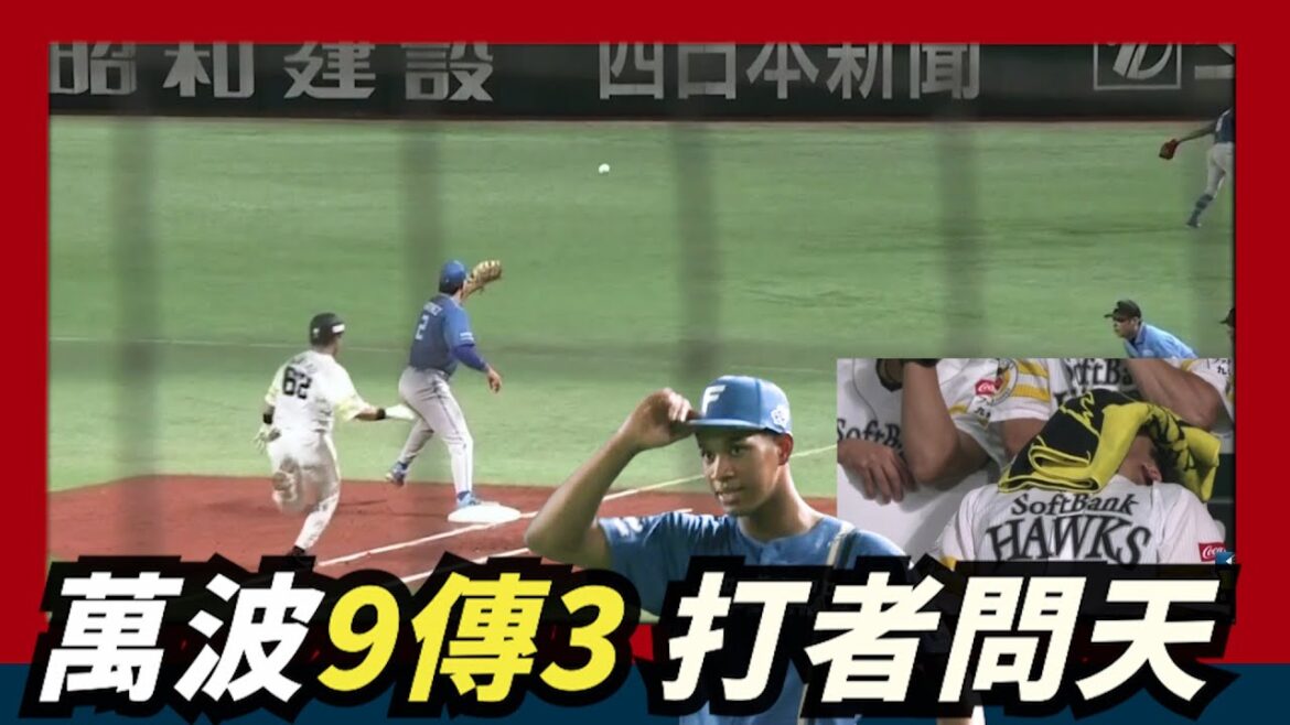 打者傻眼～萬波中正【9傳3】雷射肩～以為安打隊友全在笑
