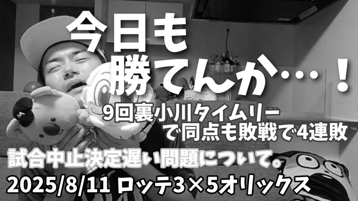 【8月11日(月)】ロッテ対オリックス 振り返り 今日も勝てんか…！9回裏小川タイムリーで同点も敗戦で4連敗…髙部足で魅せる。試合中止決定遅い問題について。