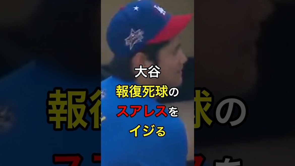 【人たらし】大谷、報復死球のスアレスをイジる #日本人 #大谷翔平 #大谷