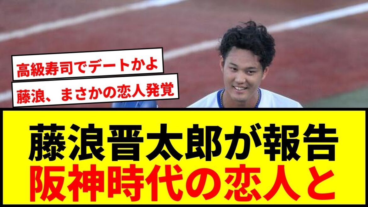 【衝撃】DeNA藤浪晋太郎、阪神時代の“恋人”浜地真澄と高級寿司デート報告にSNS騒然wwww 【衝撃】DeNA藤浪晋太郎、阪神時代の“恋人”浜地真澄と高級寿司デート報告にSNS騒然wwww