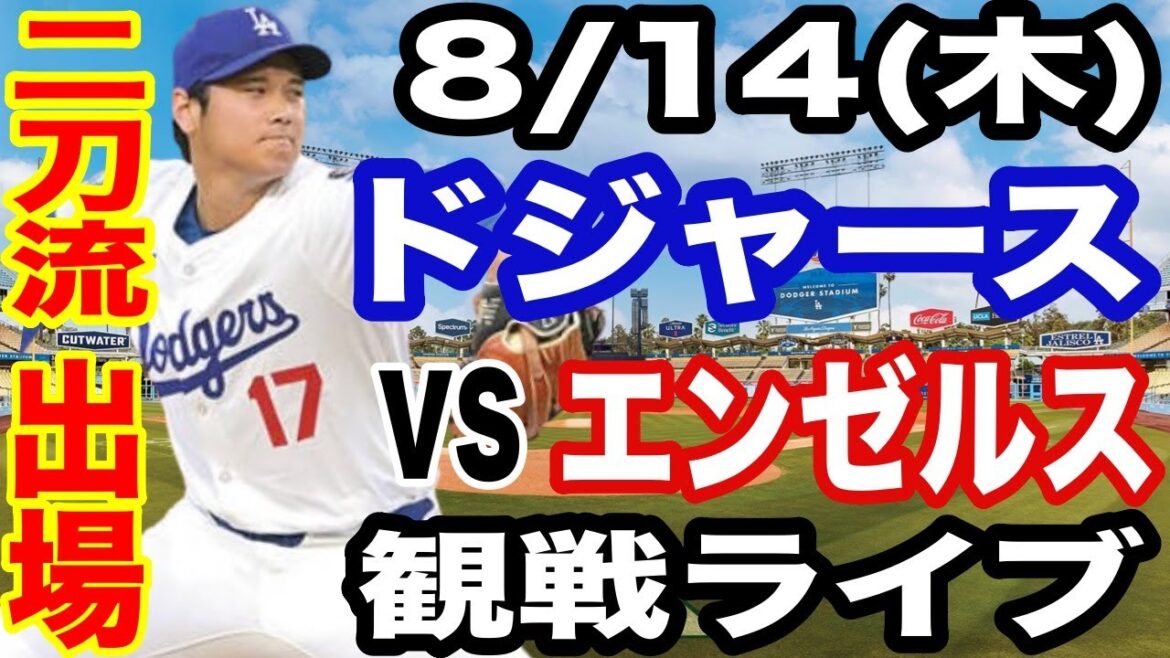 【二刀流 大谷翔平】【ドジャース戦ライブ】8/14(木曜日)  ドジャース  VS エンゼルス  観戦ライブ  #大谷翔平 #山本由伸  #ライブ配信