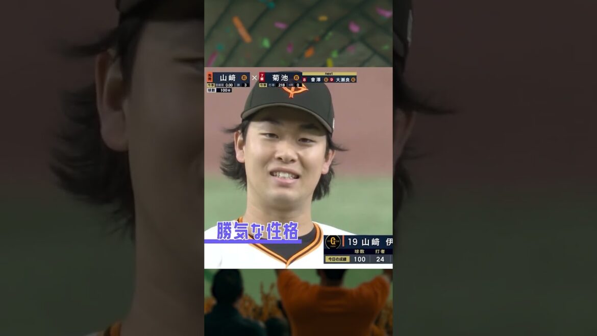 無失点記録すごかった！#プロ野球 #ドラマチックベースボール #山﨑伊織 #巨人 #読売ジャイアンツ