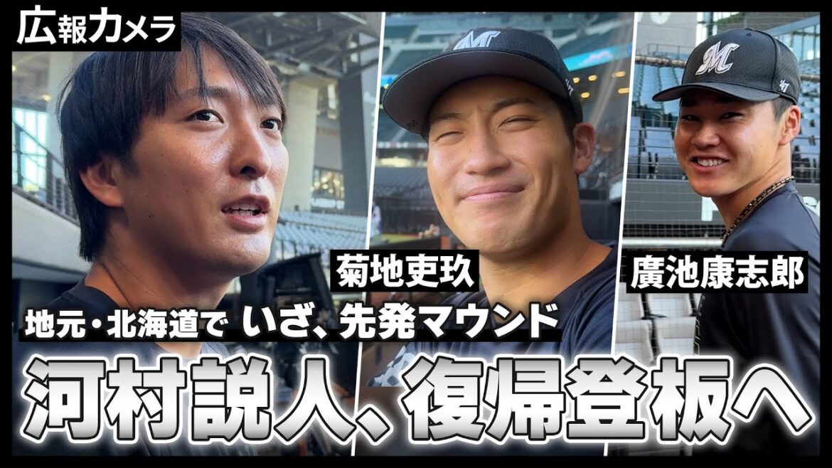 河村説人投手 地元・北海道でいざ先発のマウンドへ。選手たちの様子をカメラが撮影【広報カメラ】