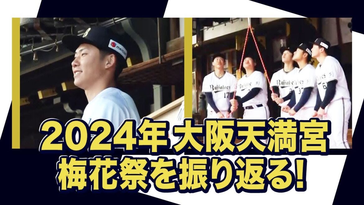 あの頃のBoku 2024大阪天満宮イベント〜オリックス・バファローズが好きやねん編〜